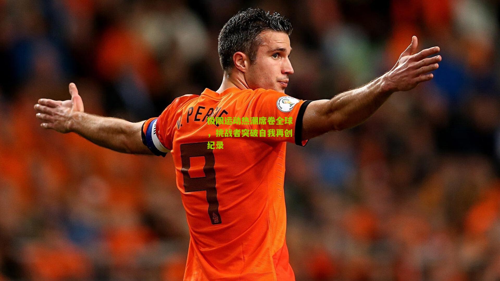 极限运动热潮席卷全球,挑战者突破自我再创纪录