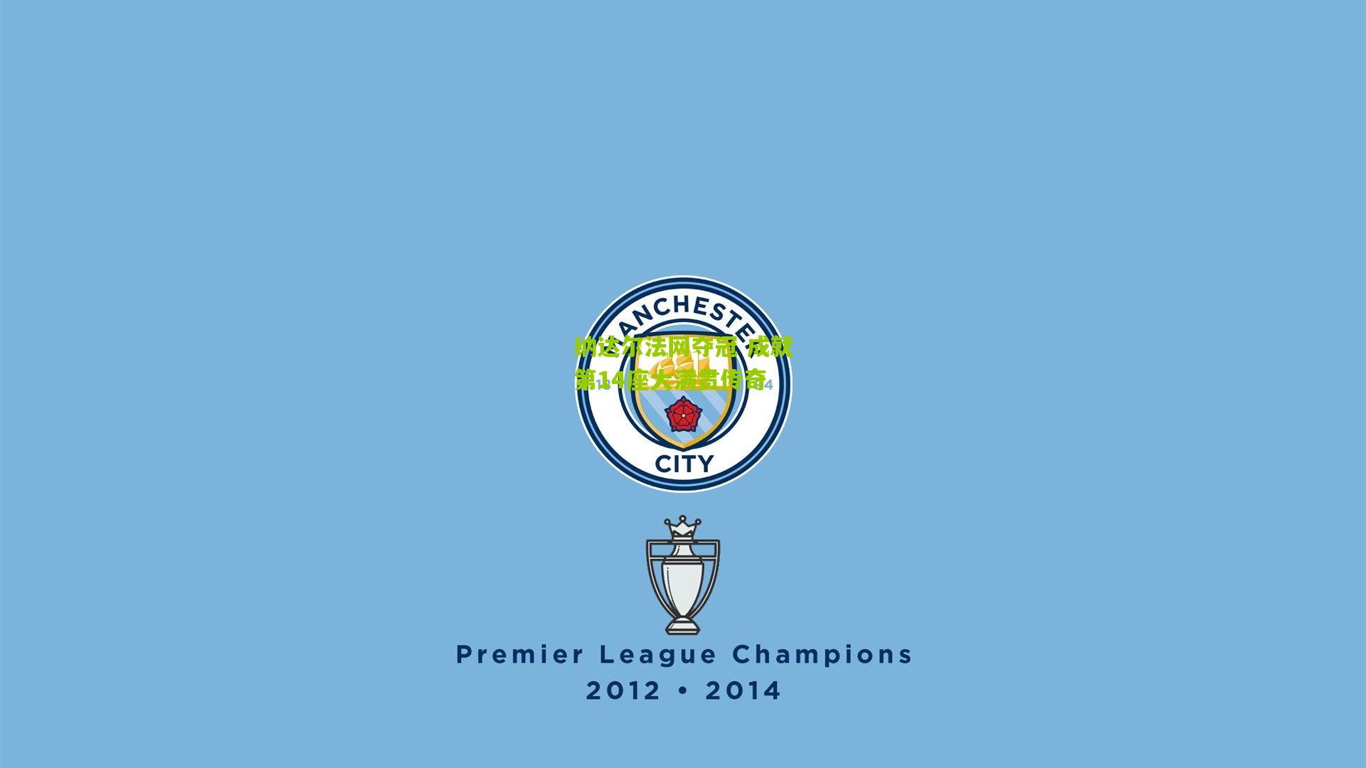 纳达尔法网夺冠 成就第14座大满贯传奇