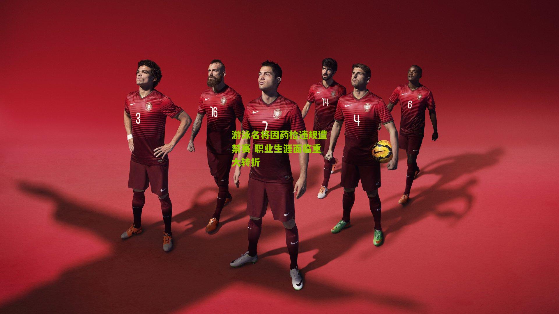 游泳名将因药检违规遭禁赛 职业生涯面临重大转折