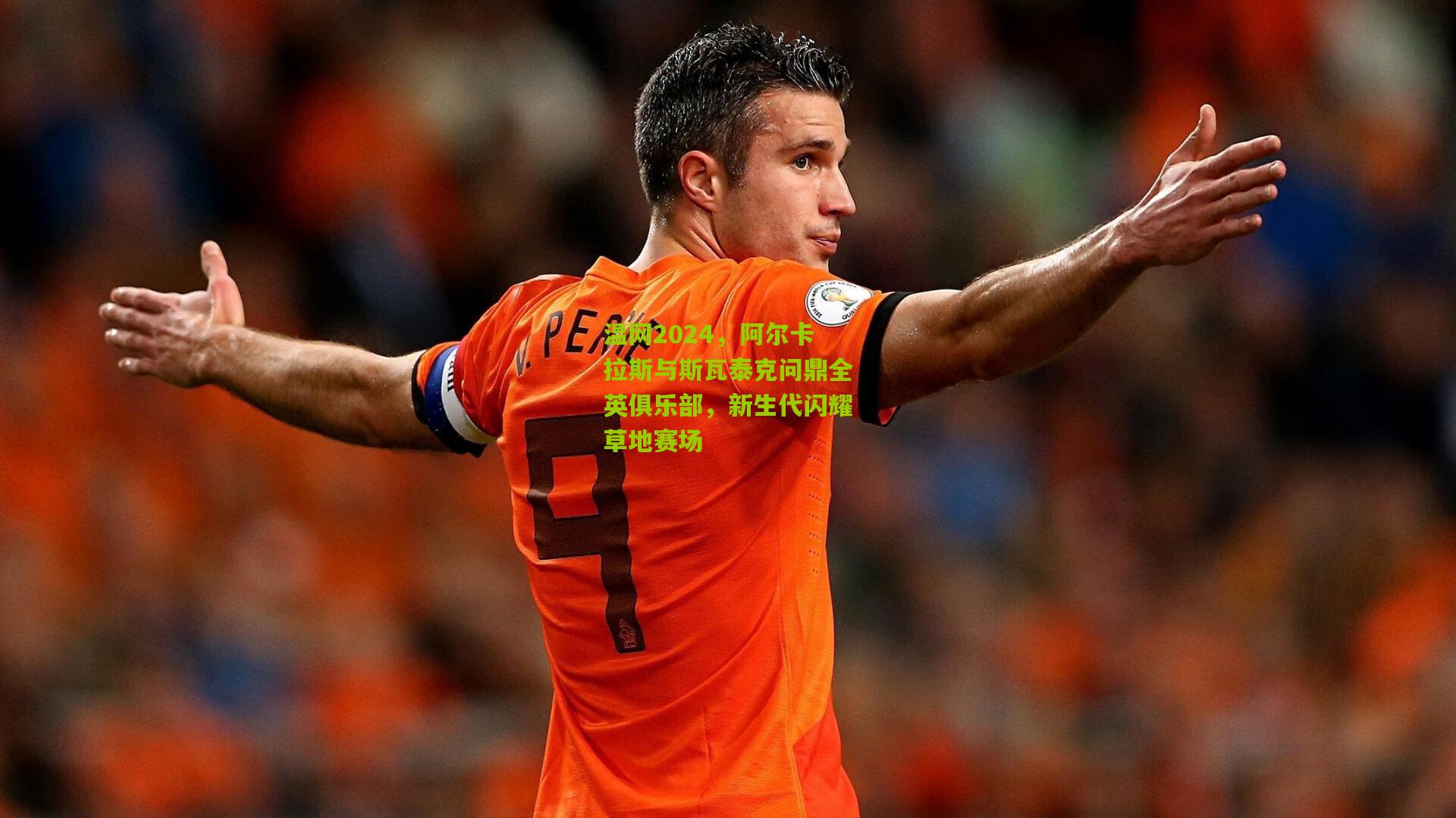 温网2024,阿尔卡拉斯与斯瓦泰克问鼎全英俱乐部,新生代闪耀草地赛场