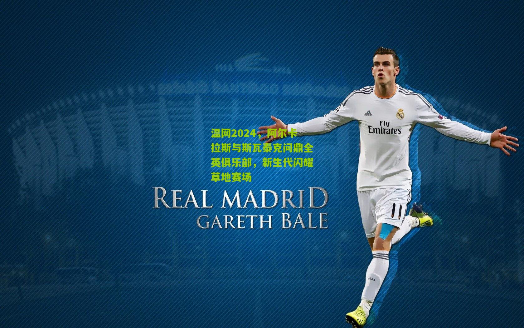 温网2024,阿尔卡拉斯与斯瓦泰克问鼎全英俱乐部,新生代闪耀草地赛场