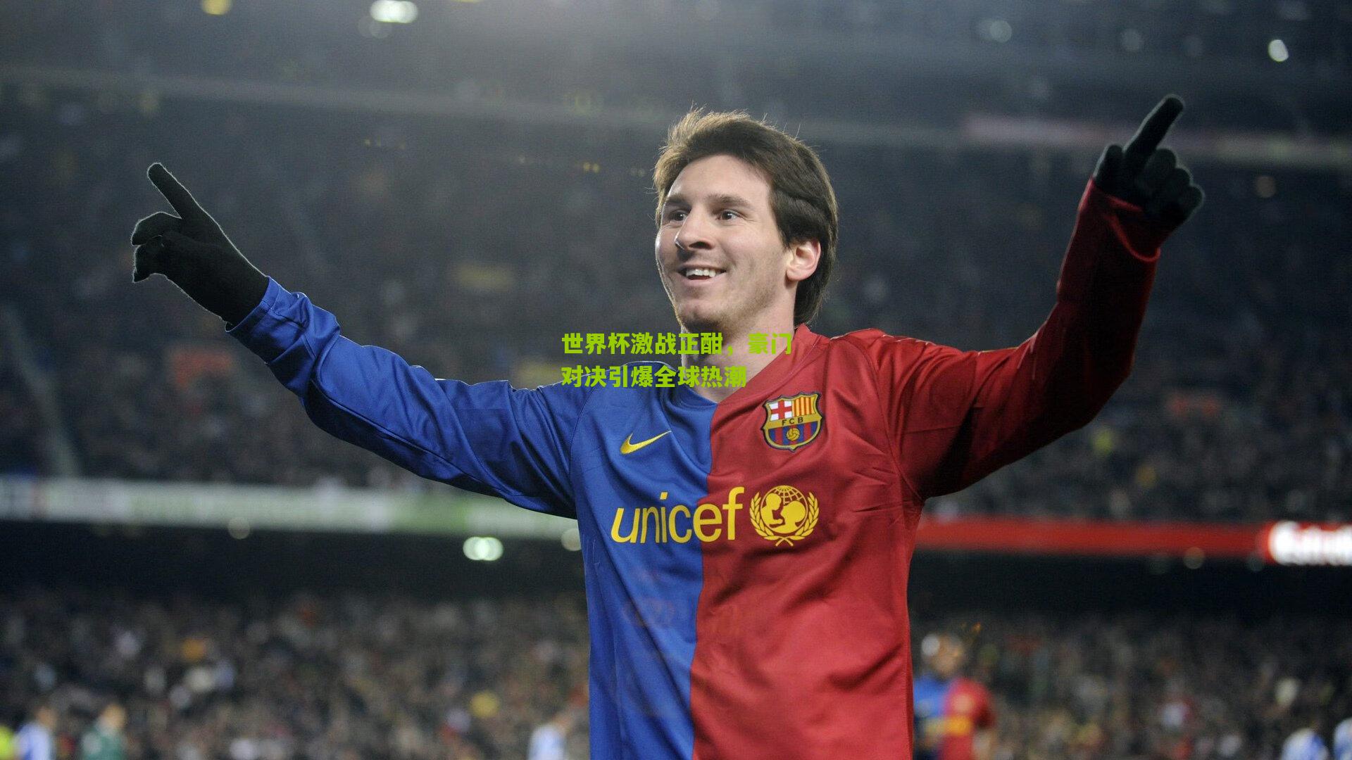 世界杯激战正酣,豪门对决引爆全球热潮