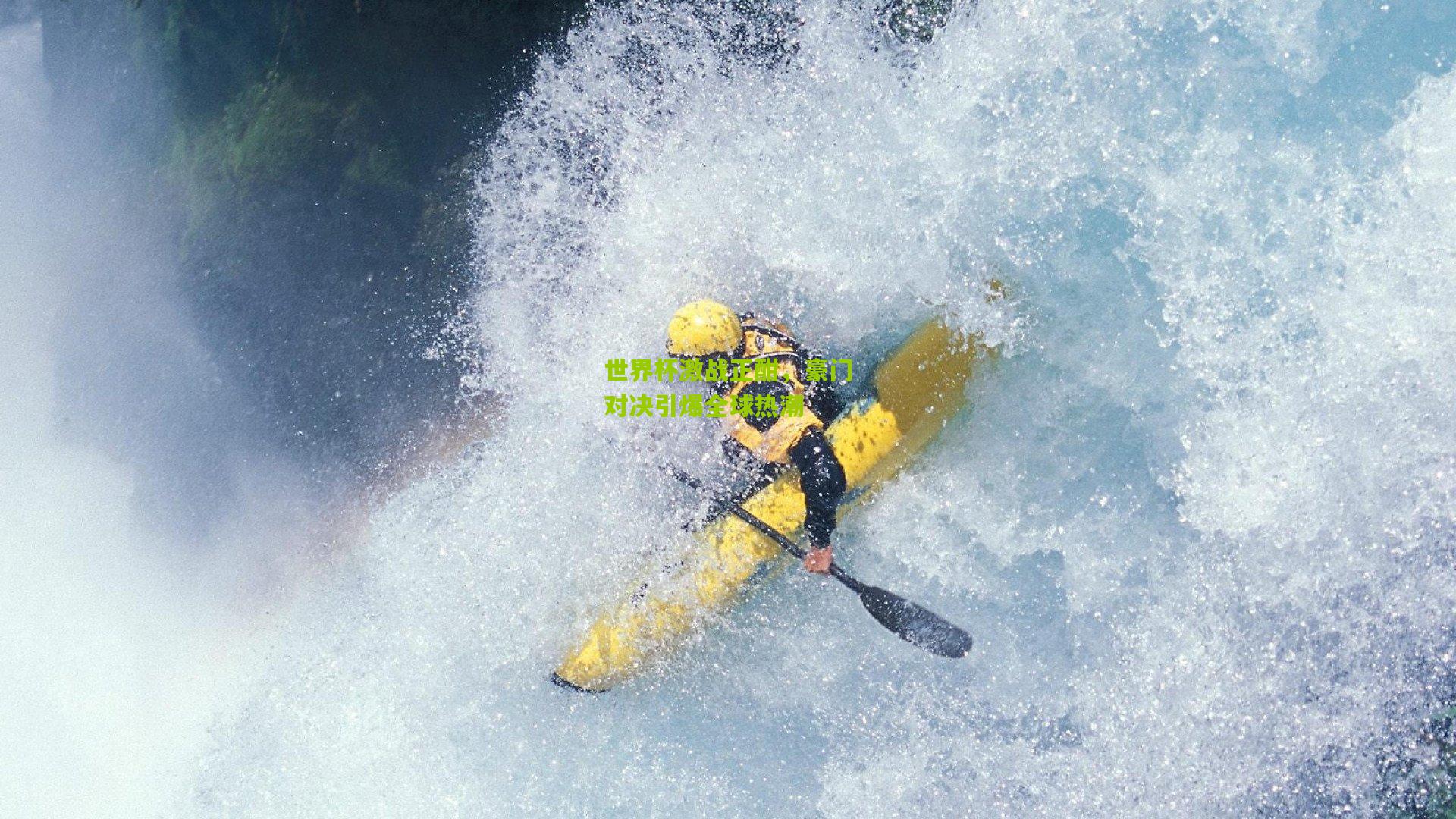 世界杯激战正酣,豪门对决引爆全球热潮