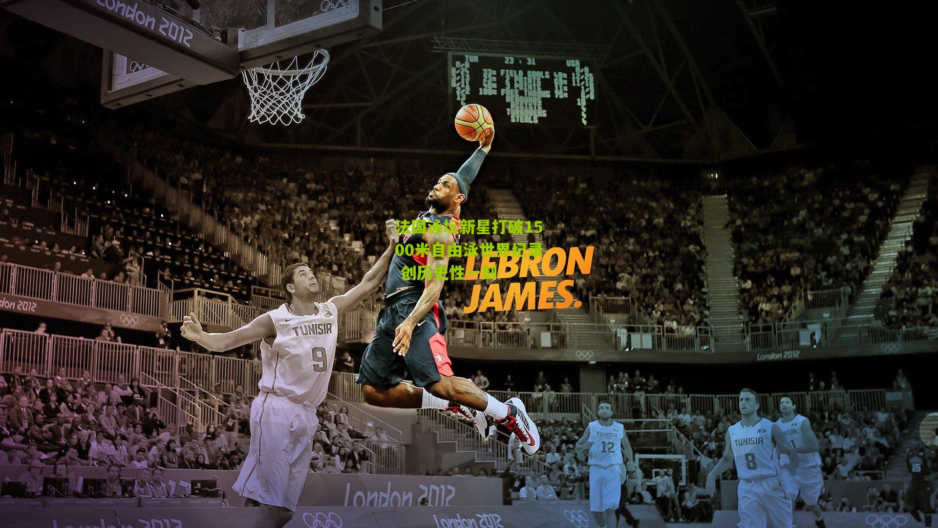 法国泳坛新星打破1500米自由泳世界纪录 创历史性一刻