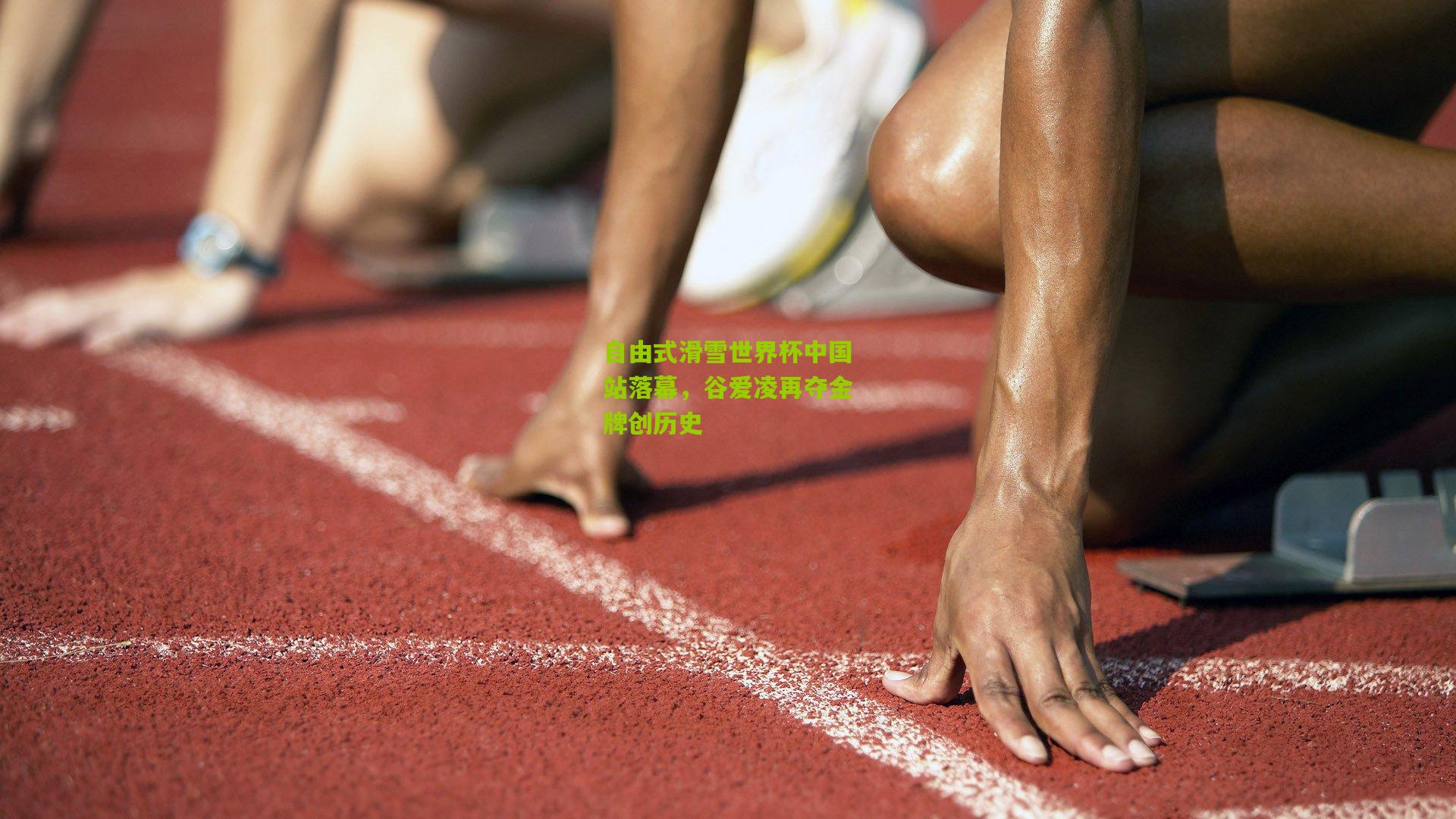 自由式滑雪世界杯中国站落幕,谷爱凌再夺金牌创历史