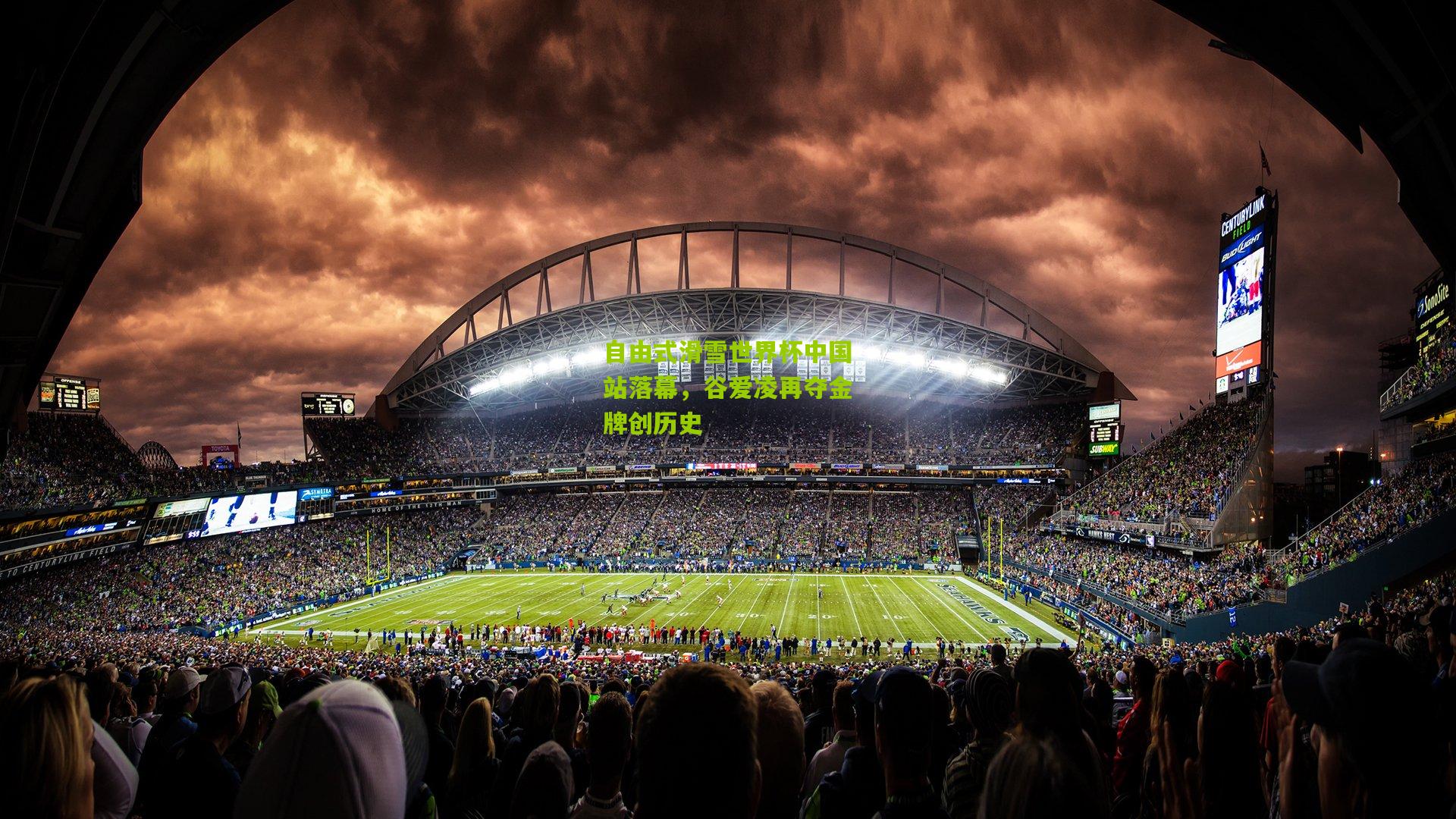 自由式滑雪世界杯中国站落幕,谷爱凌再夺金牌创历史