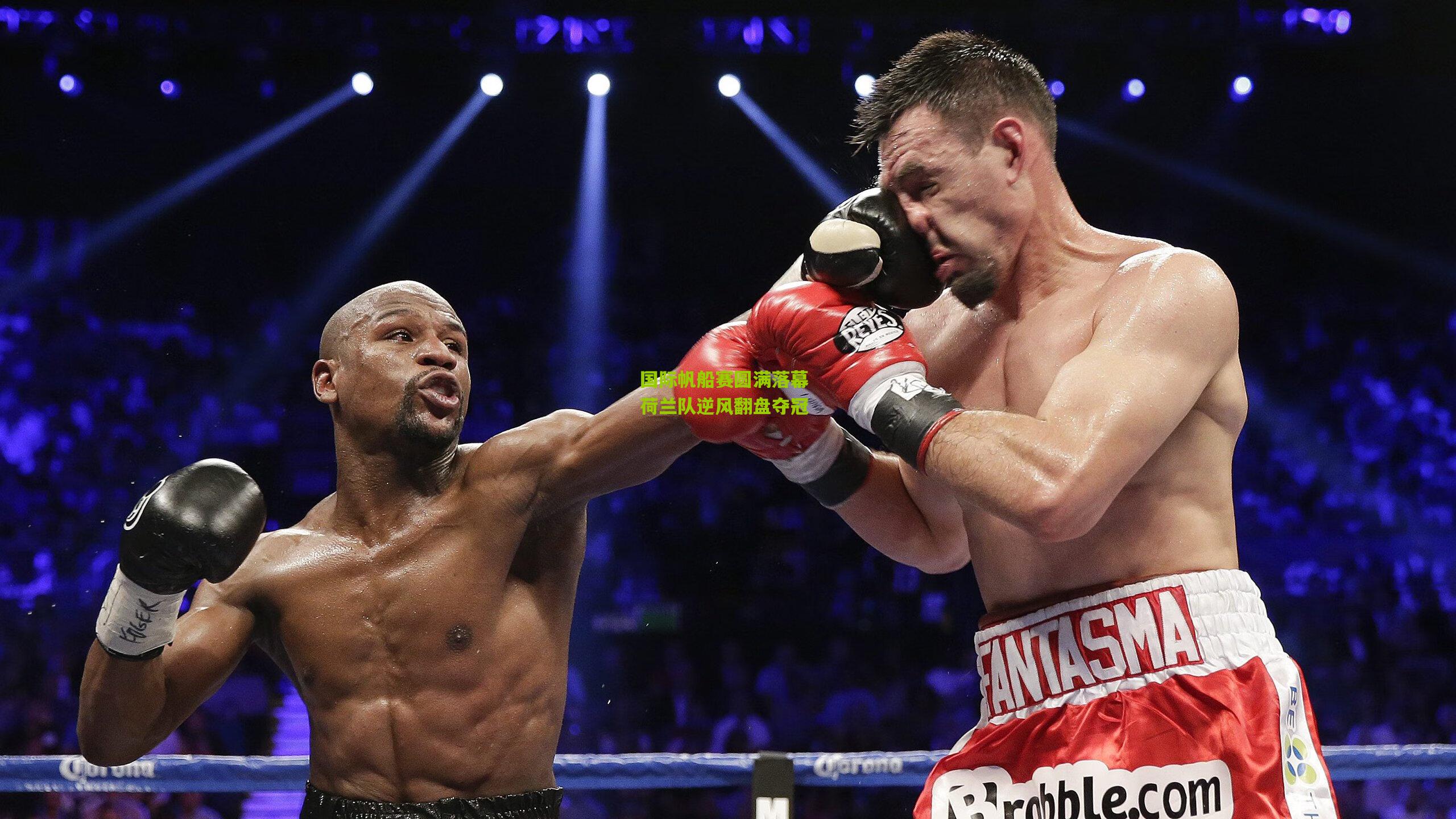 国际帆船赛圆满落幕 荷兰队逆风翻盘夺冠