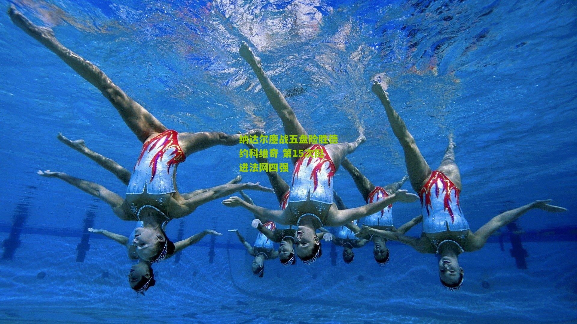 纳达尔鏖战五盘险胜德约科维奇 第15次挺进法网四强