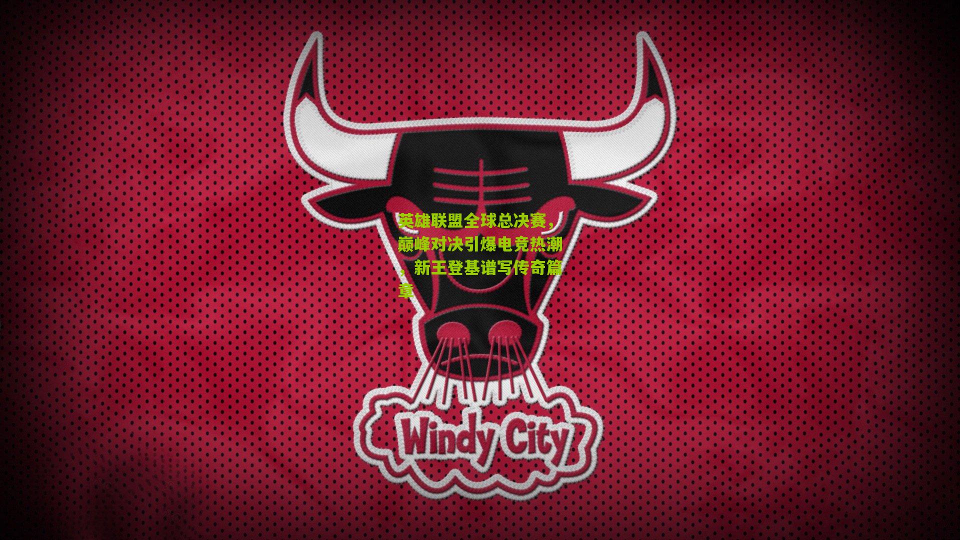 英雄联盟全球总决赛,巅峰对决引爆电竞热潮,新王登基谱写传奇篇章