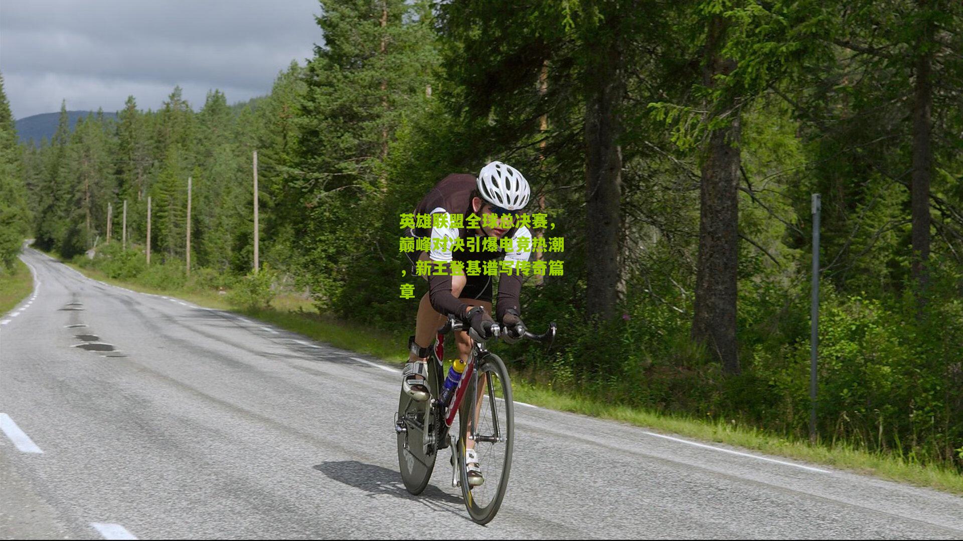 英雄联盟全球总决赛,巅峰对决引爆电竞热潮,新王登基谱写传奇篇章