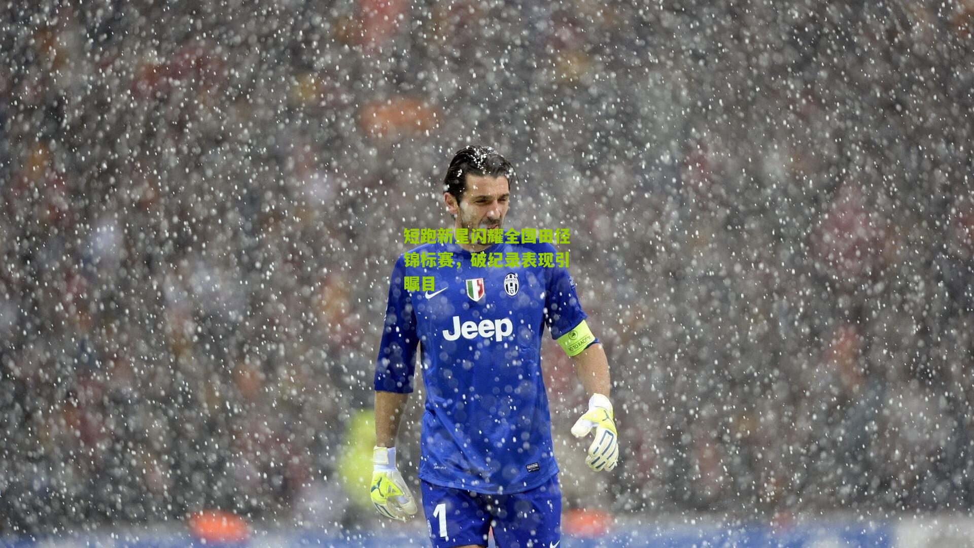 短跑新星闪耀全国田径锦标赛,破纪录表现引瞩目