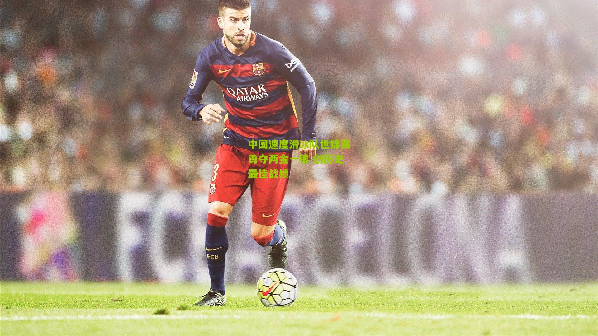 中国速度滑冰队世锦赛勇夺两金一银 创历史最佳战绩