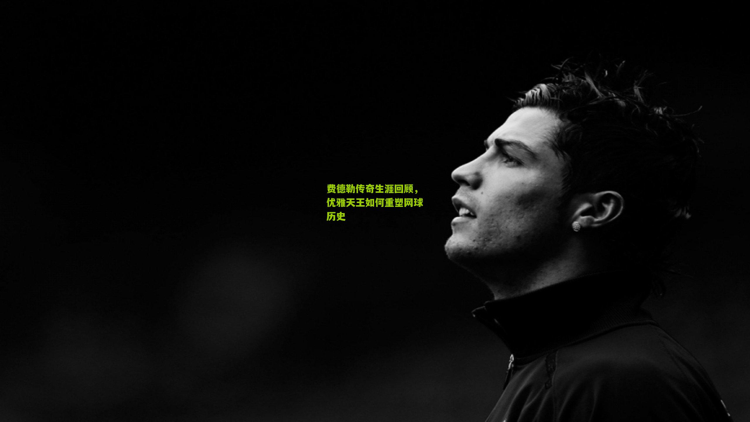 费德勒传奇生涯回顾,优雅天王如何重塑网球历史