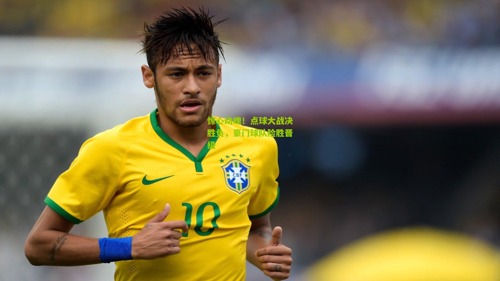 惊心动魄!点球大战决胜负,豪门球队险胜晋级