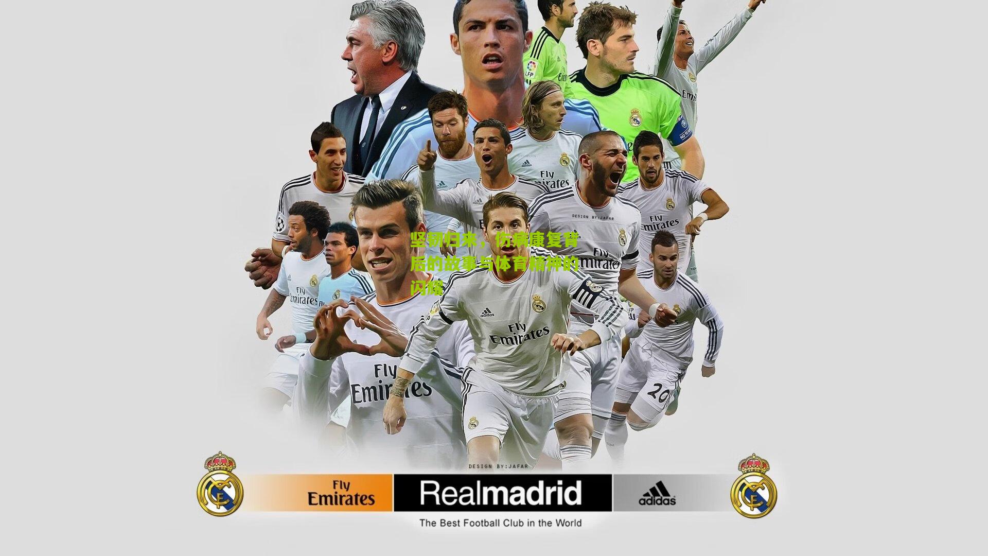 坚韧归来,伤病康复背后的故事与体育精神的闪耀