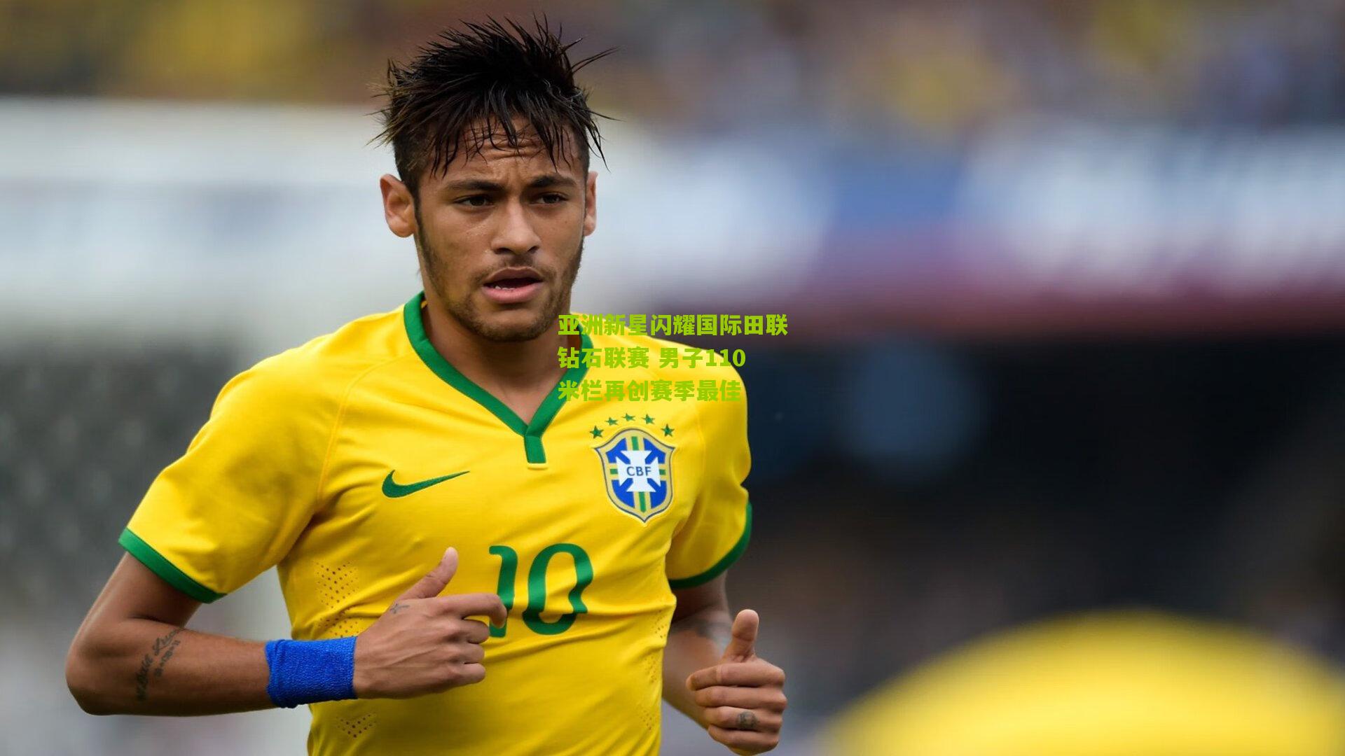 亚洲新星闪耀国际田联钻石联赛 男子110米栏再创赛季最佳