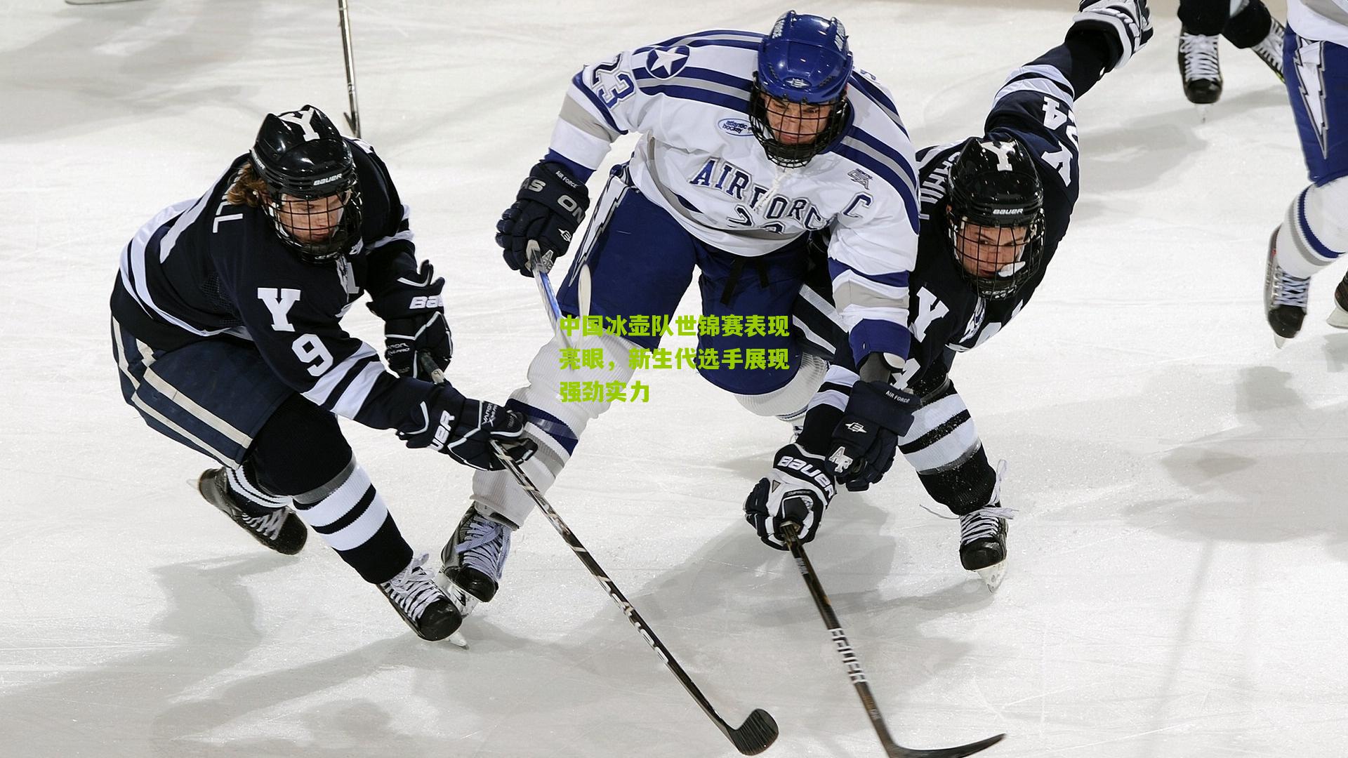 中国冰壶队世锦赛表现亮眼,新生代选手展现强劲实力