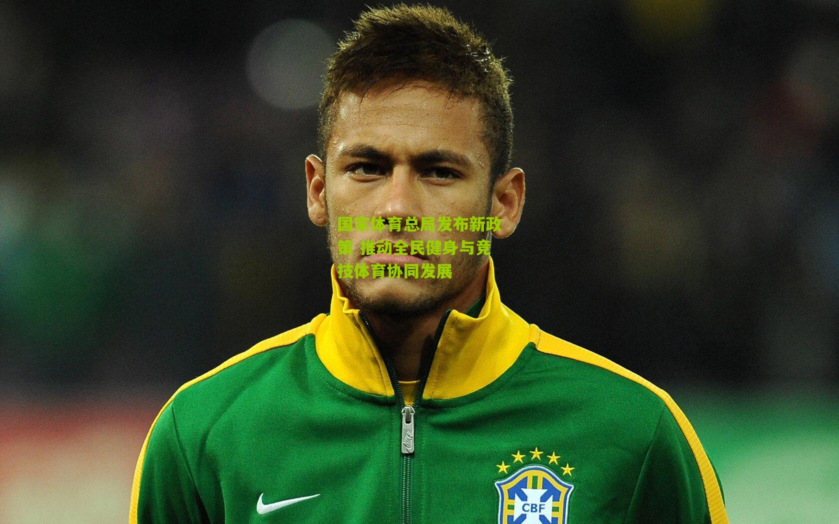 国家体育总局发布新政策 推动全民健身与竞技体育协同发展