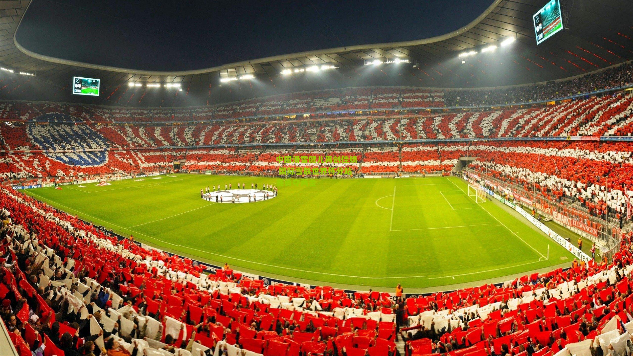 中国滑雪健儿再创佳绩 国际雪联世界杯分站赛勇夺两金