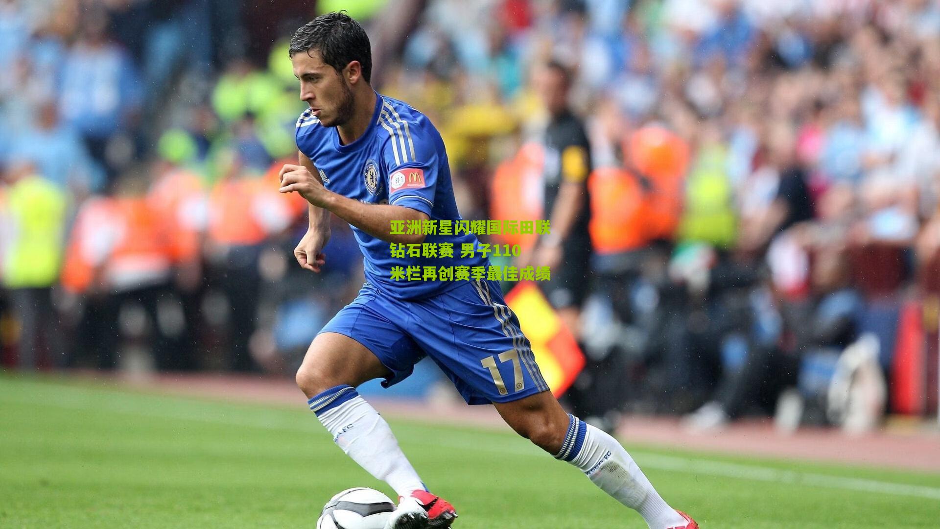 亚洲新星闪耀国际田联钻石联赛 男子110米栏再创赛季最佳成绩