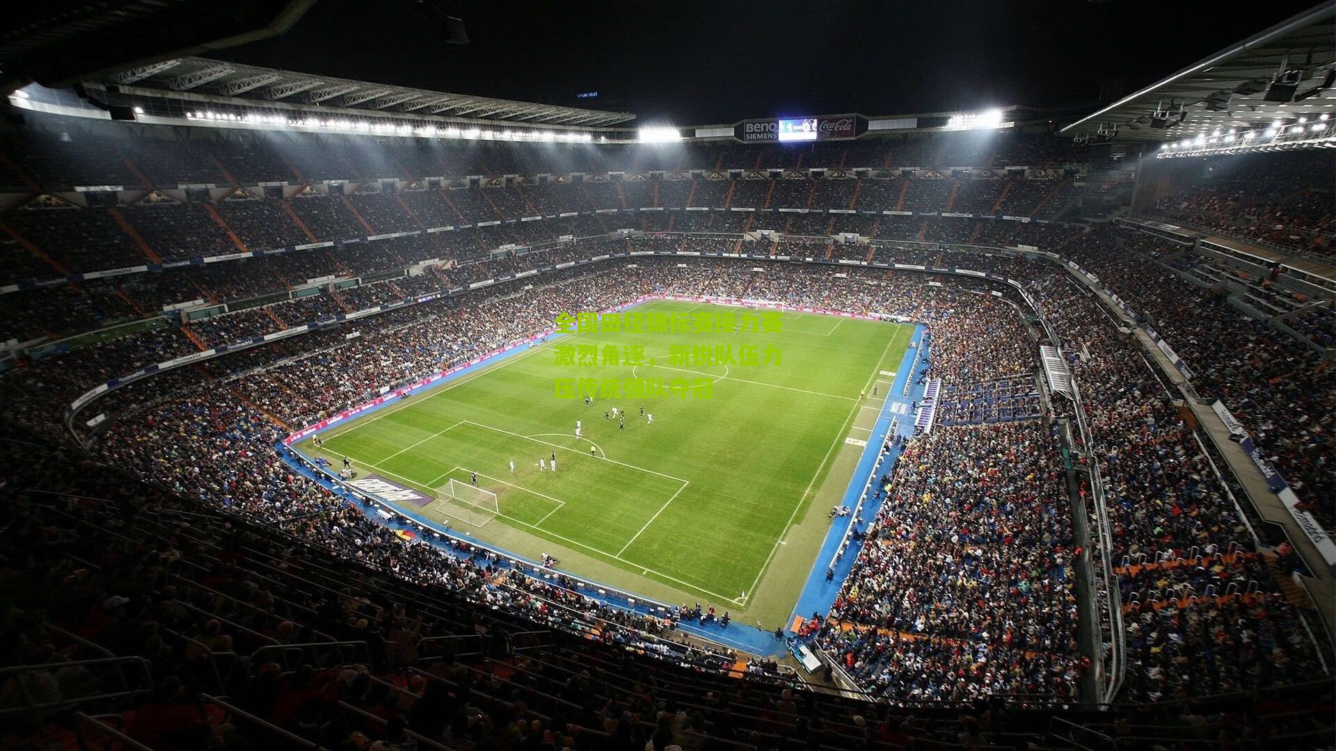 全国田径锦标赛接力赛激烈角逐,新锐队伍力压传统强队夺冠