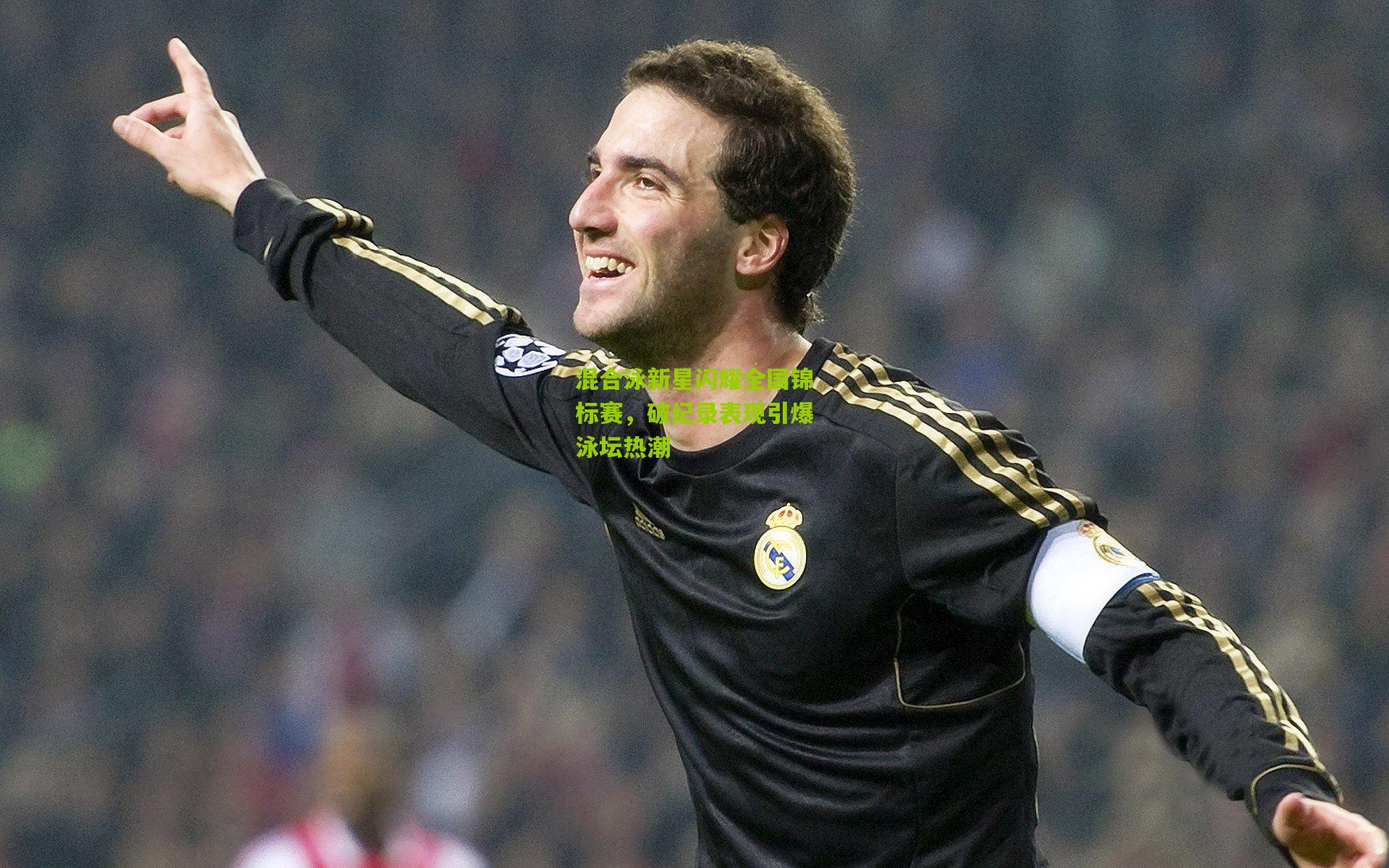 混合泳新星闪耀全国锦标赛，破纪录表现引爆泳坛热潮