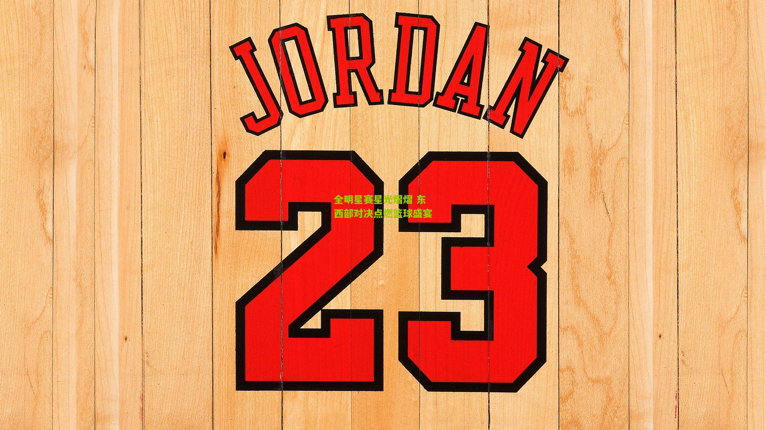 全明星赛星光熠熠 东西部对决点燃篮球盛宴