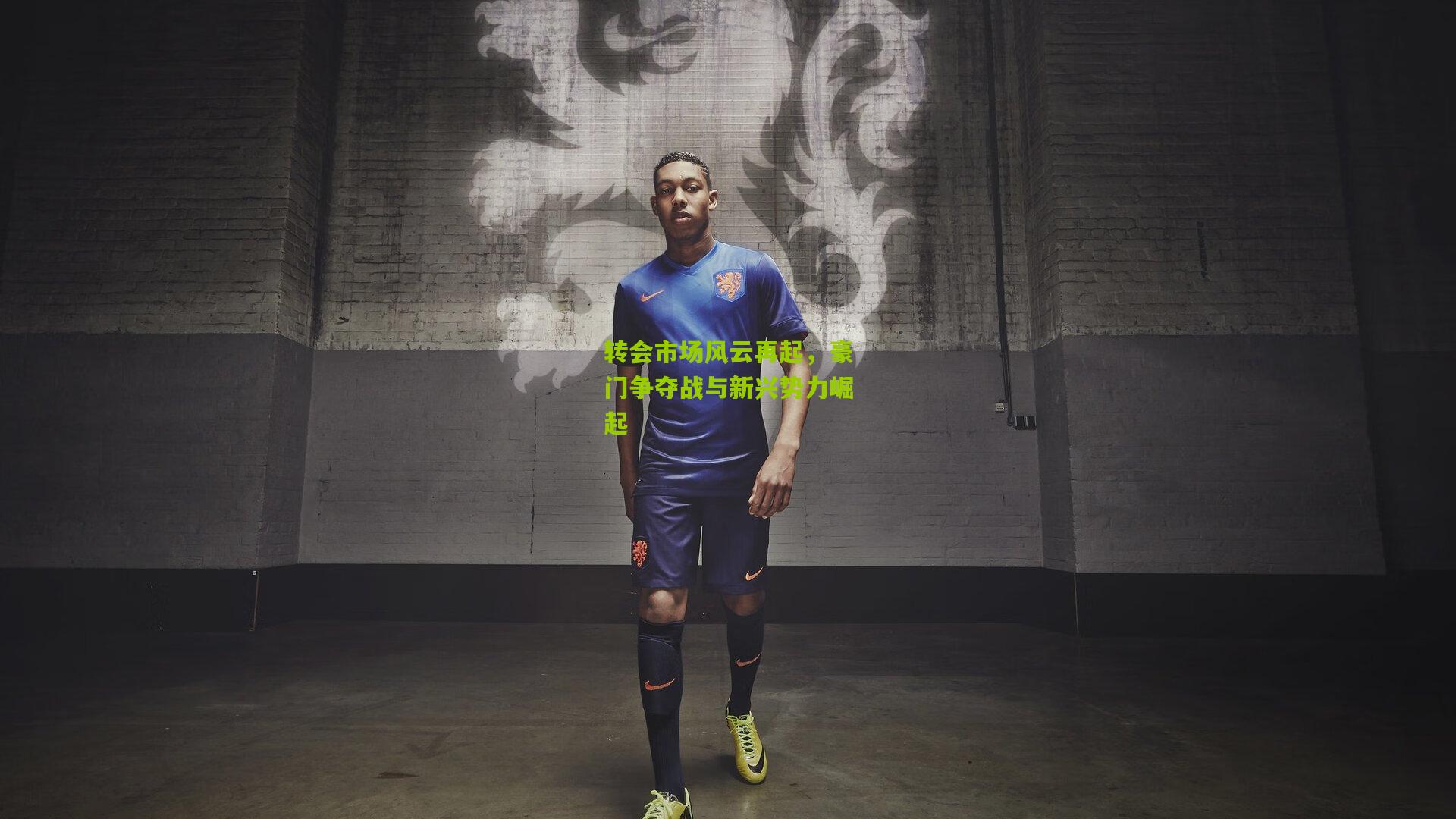 转会市场风云再起,豪门争夺战与新兴势力崛起