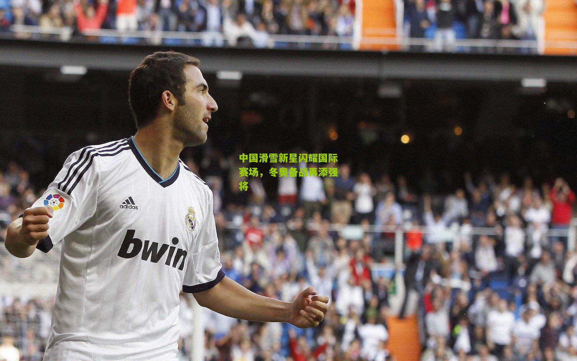 中国滑雪新星闪耀国际赛场，冬奥备战再添强将