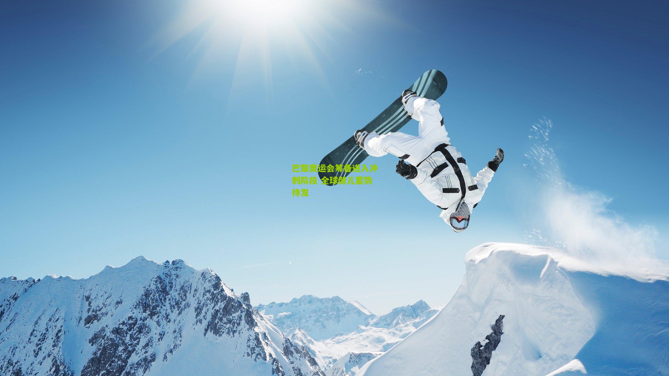 巴黎奥运会筹备进入冲刺阶段 全球健儿蓄势待发