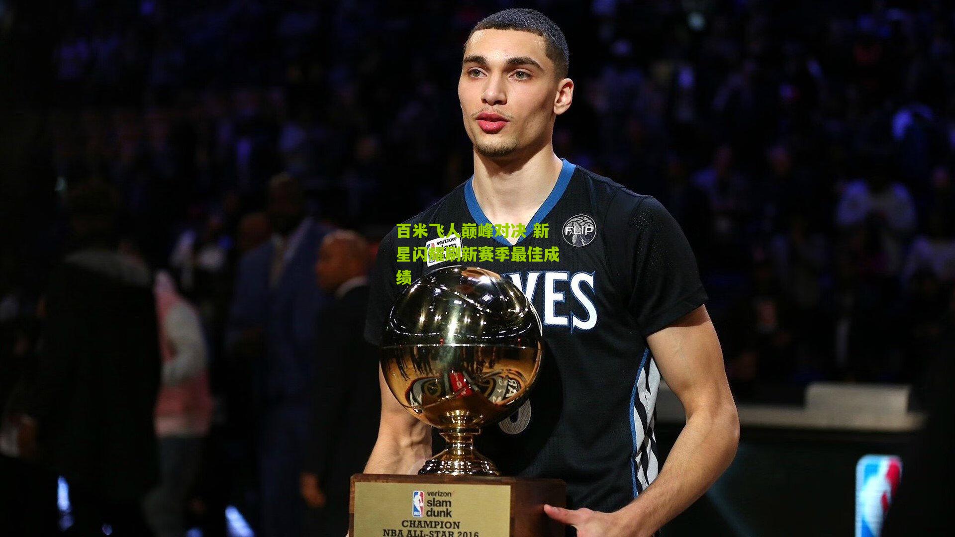 百米飞人巅峰对决 新星闪耀刷新赛季最佳成绩