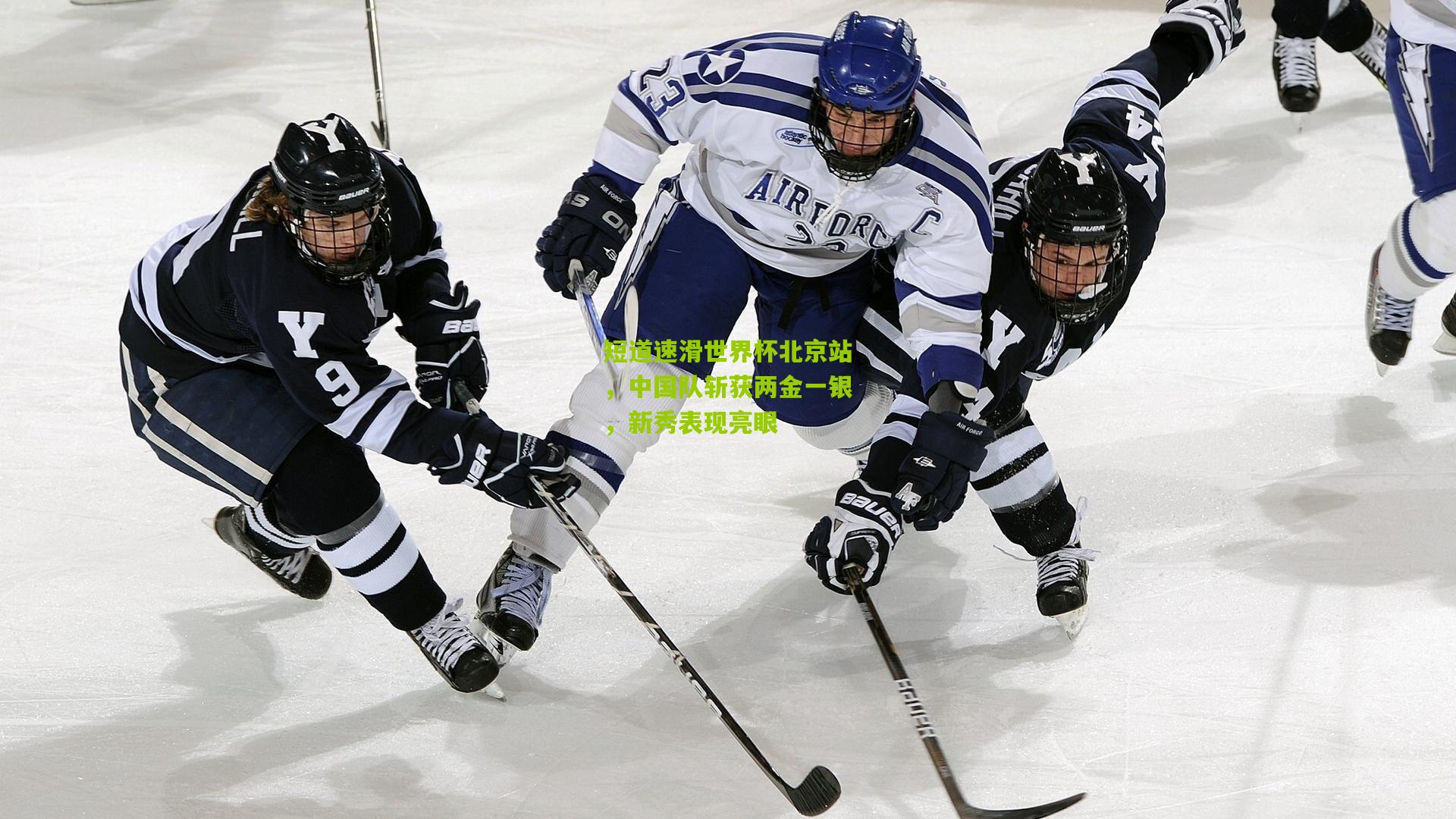 短道速滑世界杯北京站,中国队斩获两金一银,新秀表现亮眼