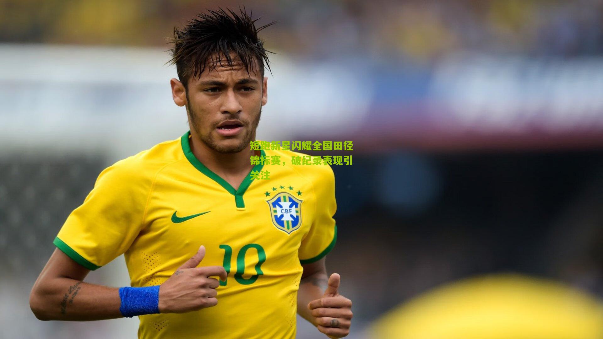 短跑新星闪耀全国田径锦标赛，破纪录表现引关注