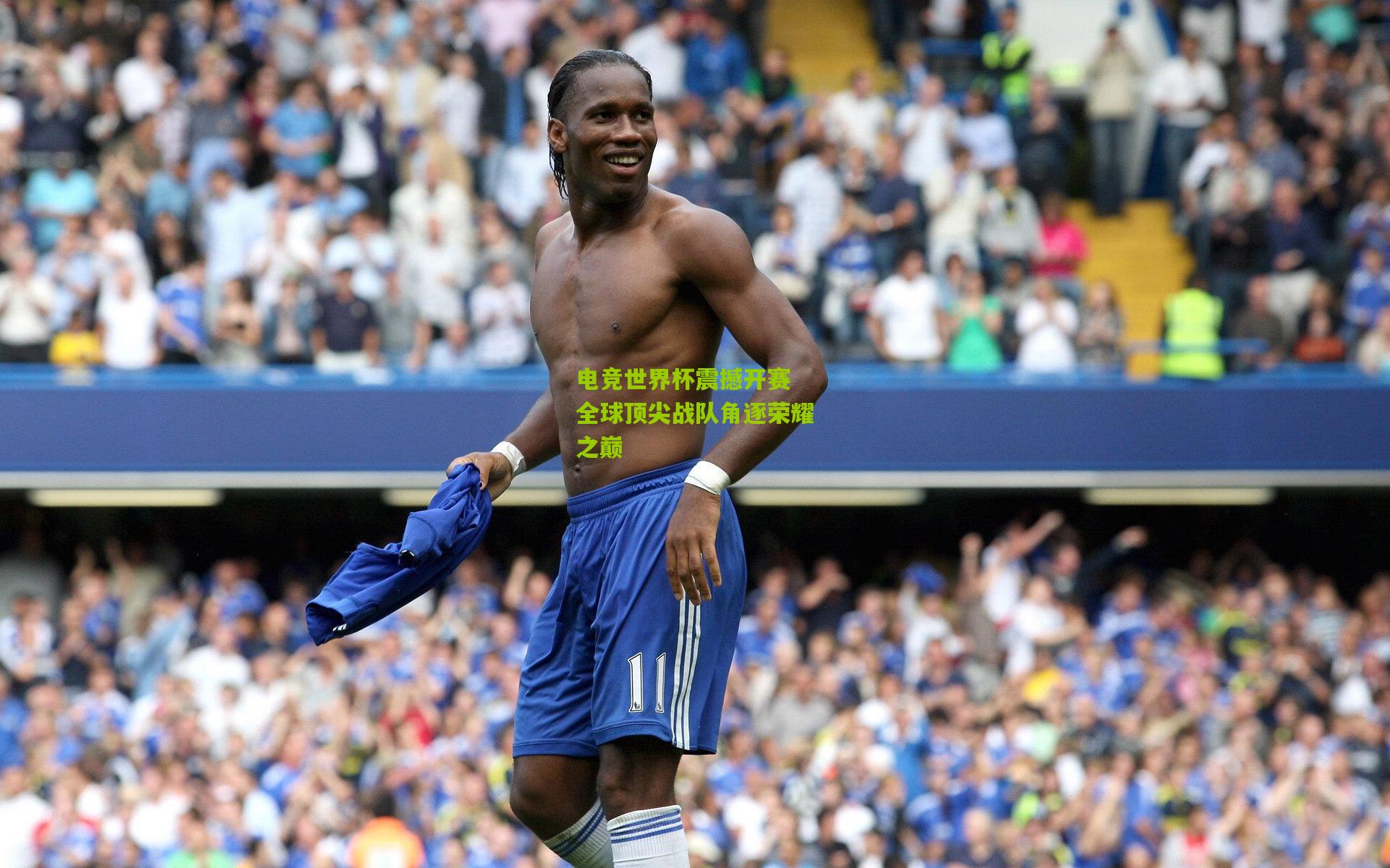 电竞世界杯震撼开赛 全球顶尖战队角逐荣耀之巅