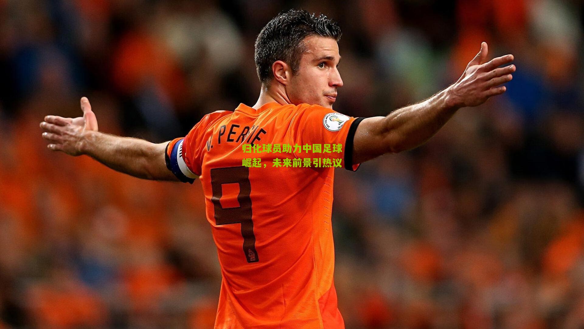 归化球员助力中国足球崛起,未来前景引热议