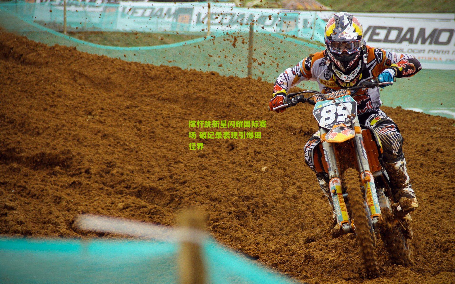 撑杆跳新星闪耀国际赛场 破纪录表现引爆田径界