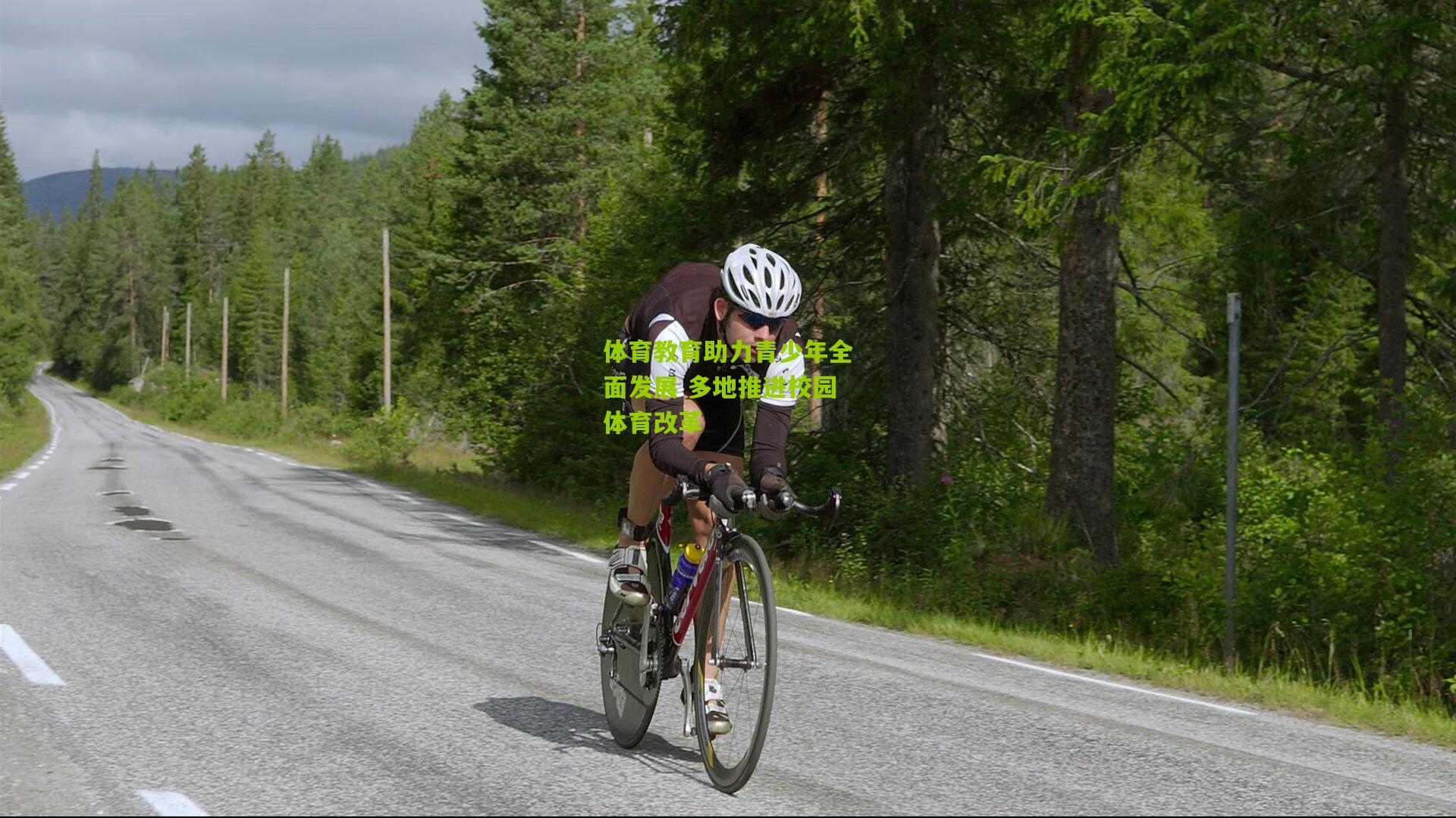 体育教育助力青少年全面发展 多地推进校园体育改革