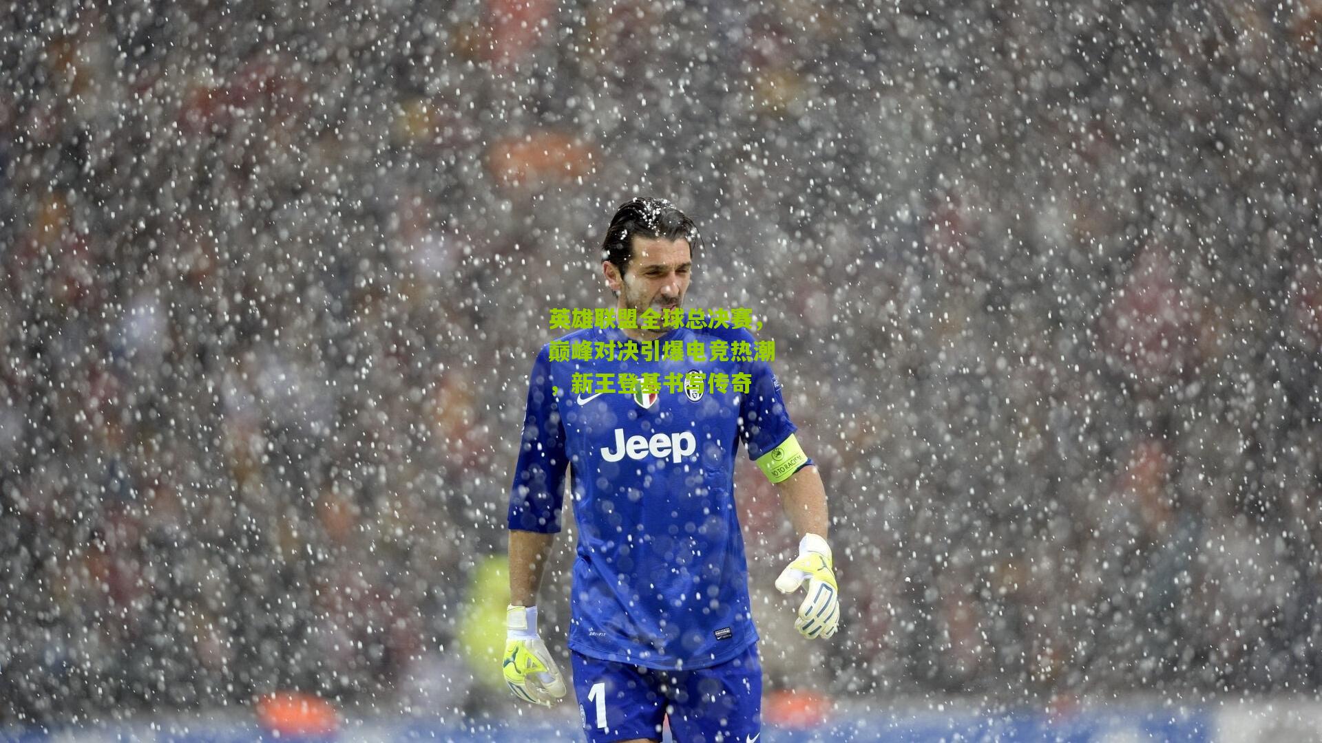 英雄联盟全球总决赛,巅峰对决引爆电竞热潮,新王登基书写传奇