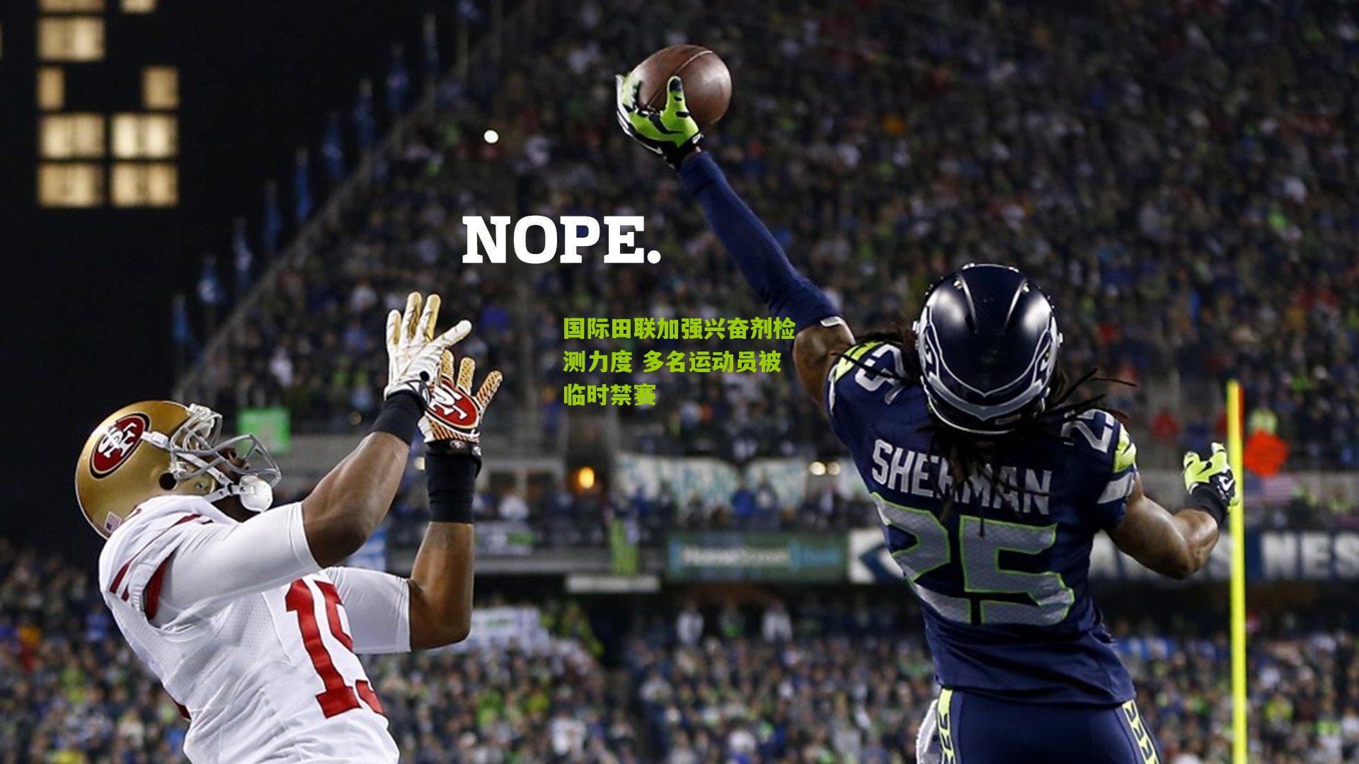 国际田联加强兴奋剂检测力度 多名运动员被临时禁赛