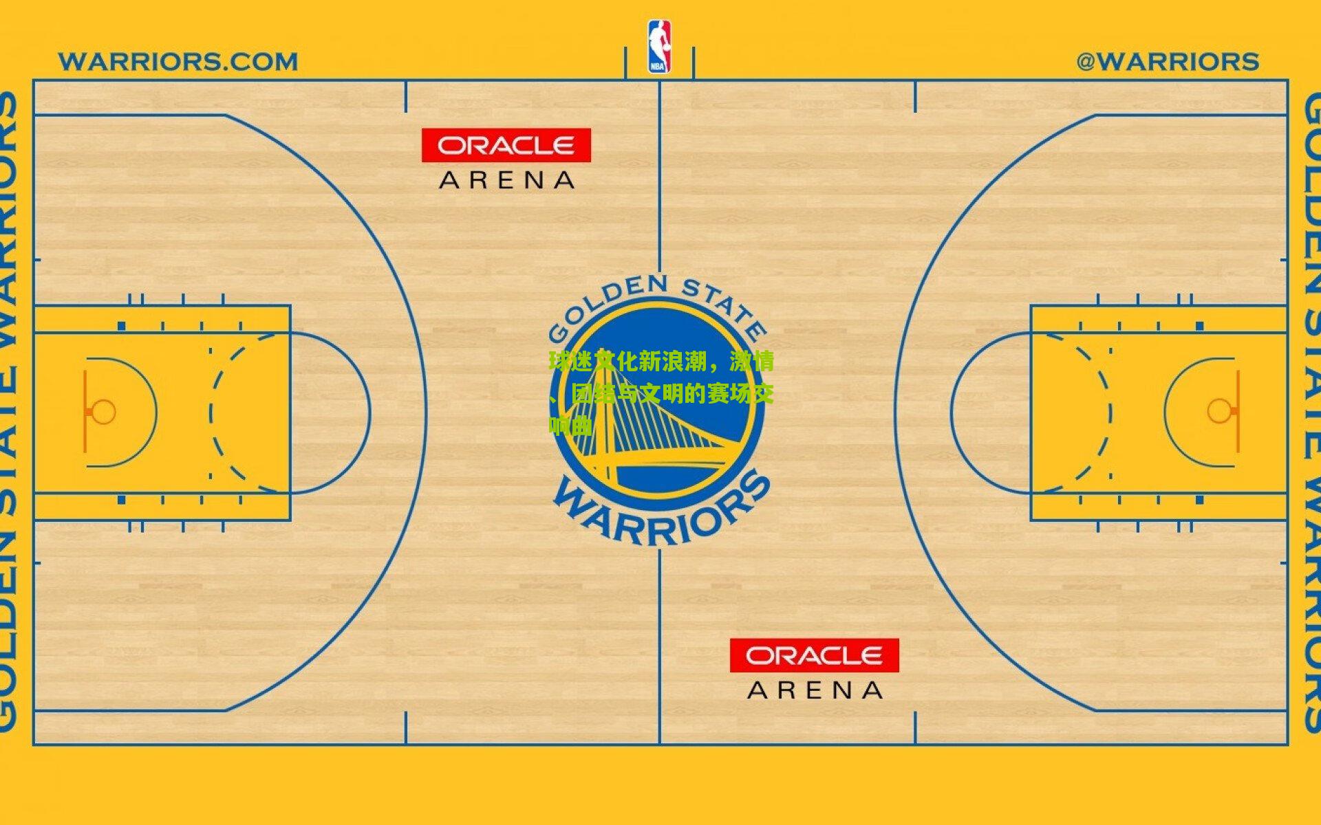 球迷文化新浪潮,激情、团结与文明的赛场交响曲