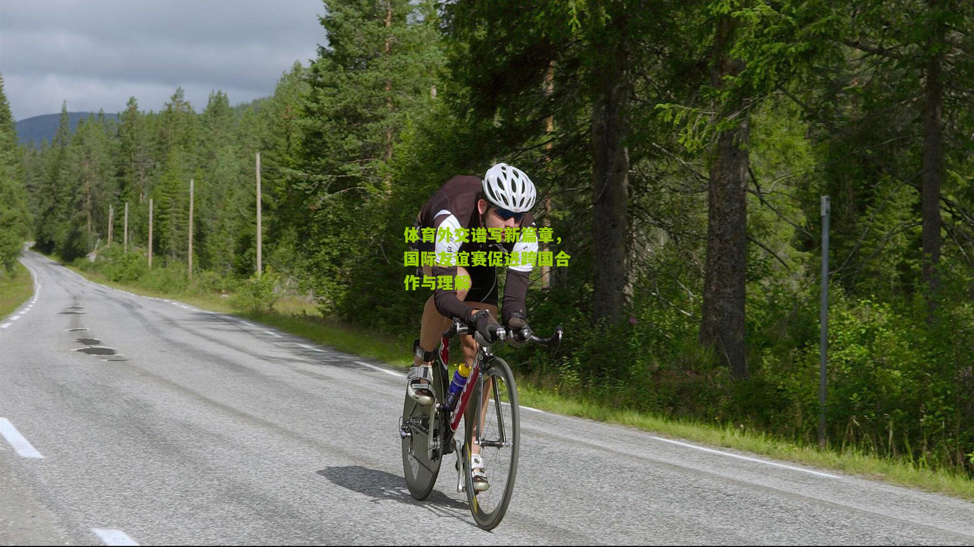 体育外交谱写新篇章,国际友谊赛促进跨国合作与理解