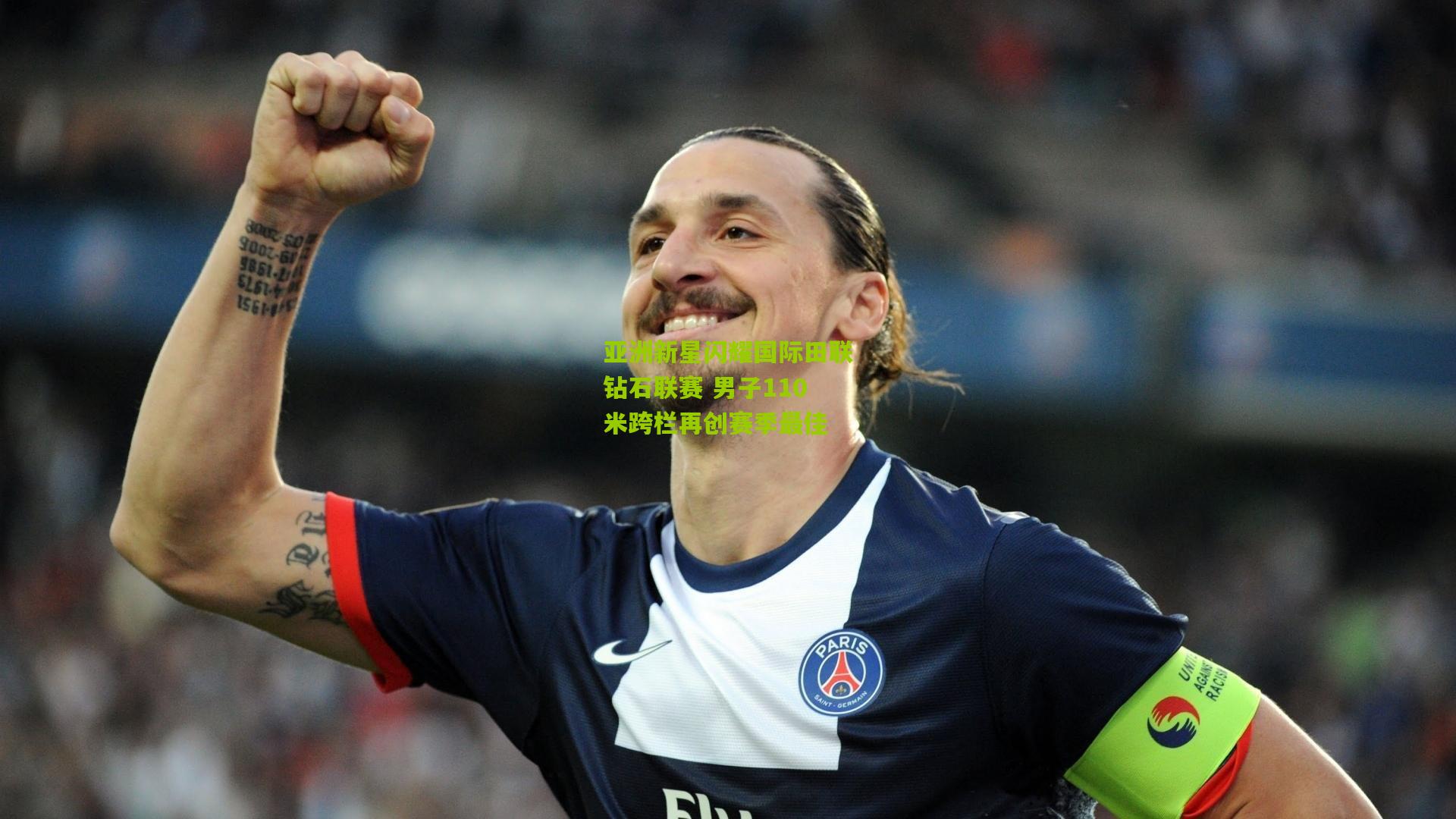 亚洲新星闪耀国际田联钻石联赛 男子110米跨栏再创赛季最佳