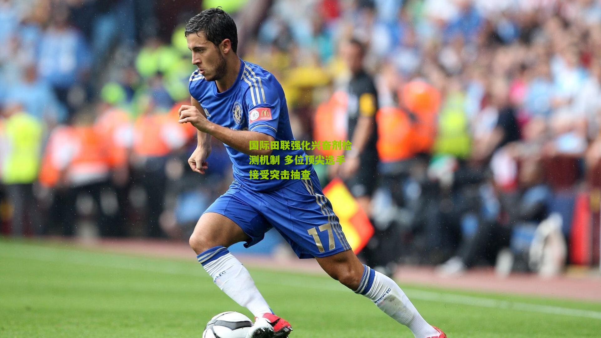 国际田联强化兴奋剂检测机制 多位顶尖选手接受突击抽查