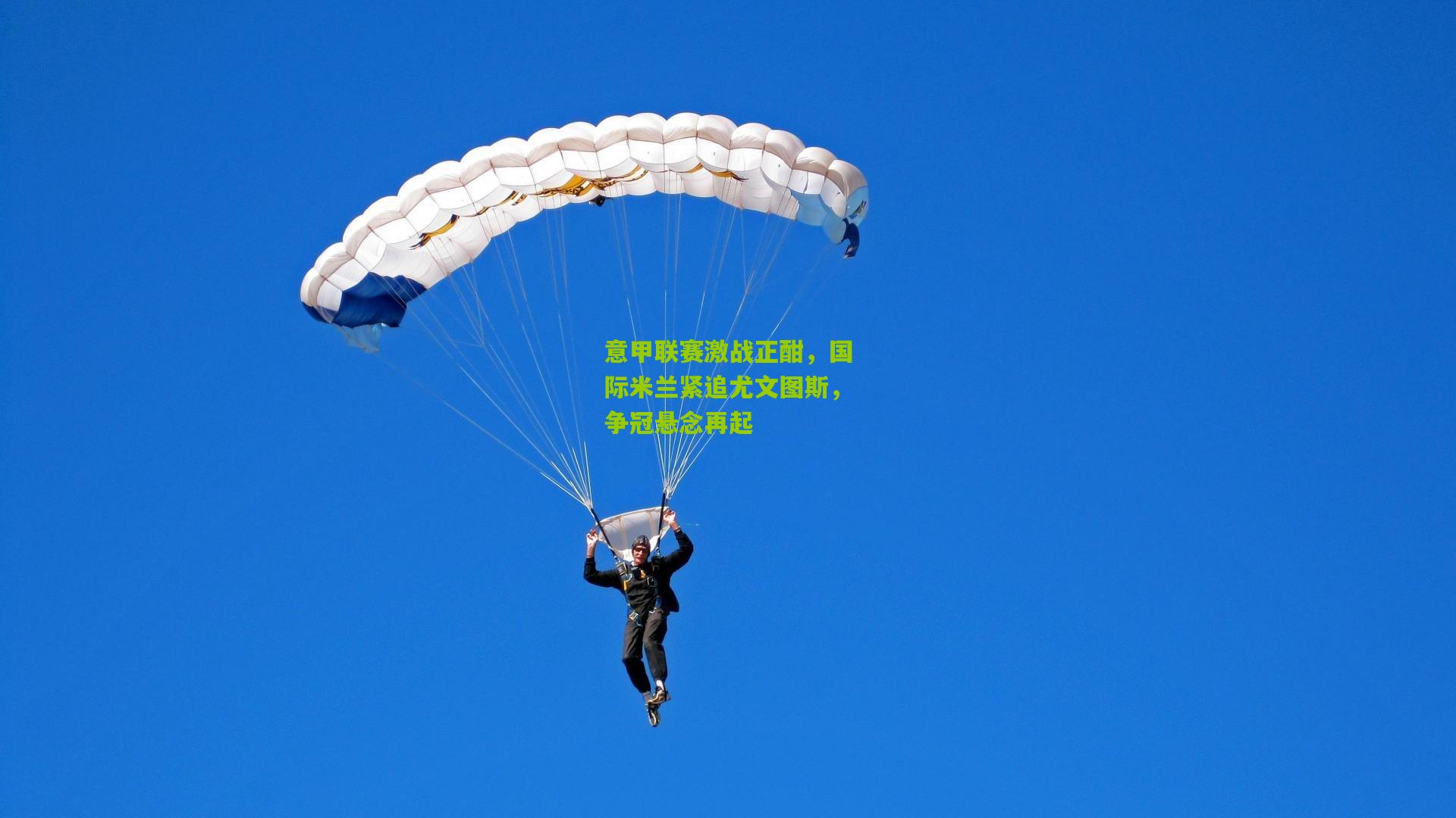 意甲联赛激战正酣,国际米兰紧追尤文图斯,争冠悬念再起