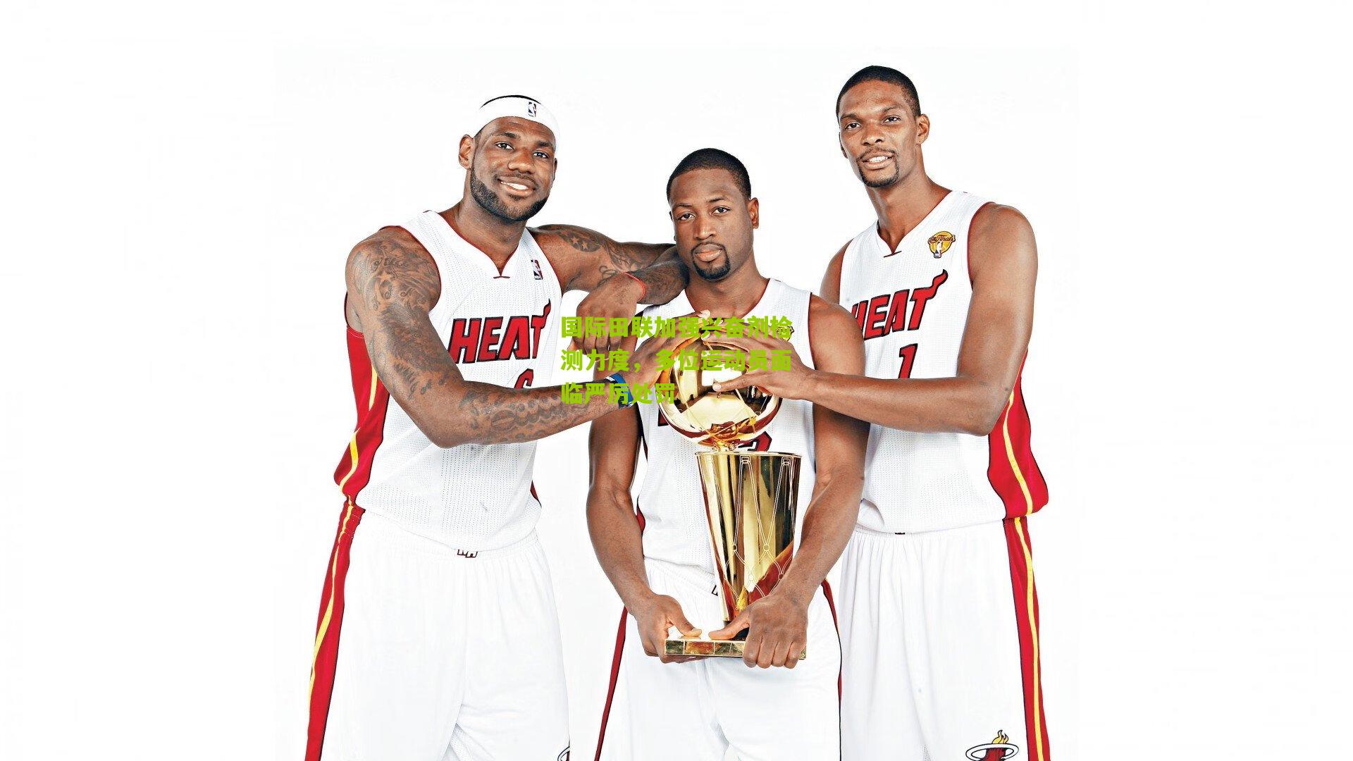 国际田联加强兴奋剂检测力度,多位运动员面临严厉处罚