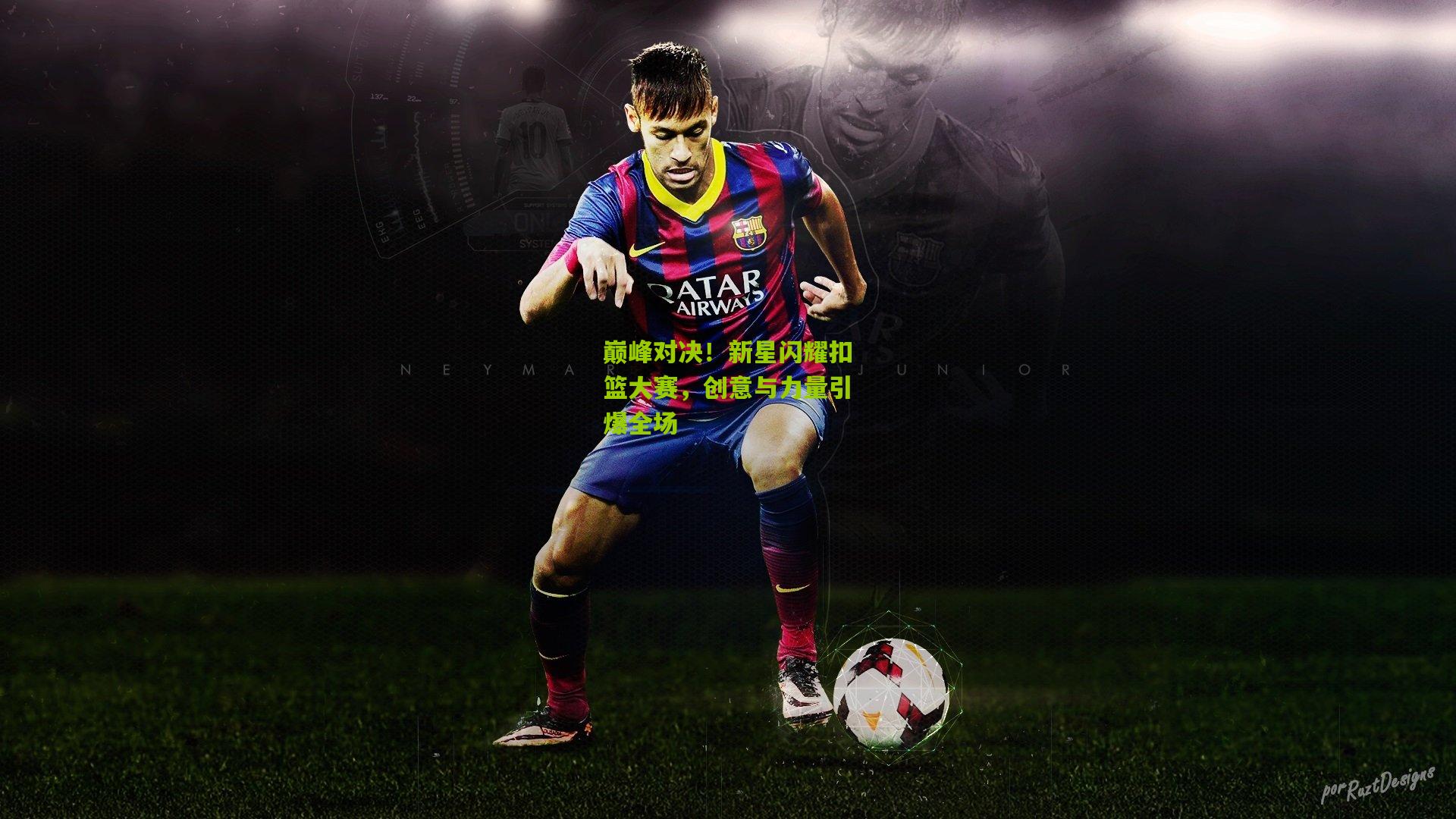 巅峰对决!新星闪耀扣篮大赛,创意与力量引爆全场