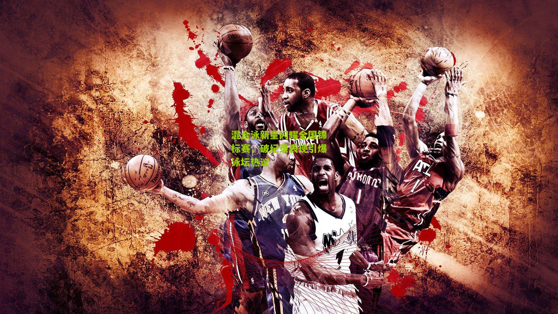 混合泳新星闪耀全国锦标赛,破纪录表现引爆泳坛热议