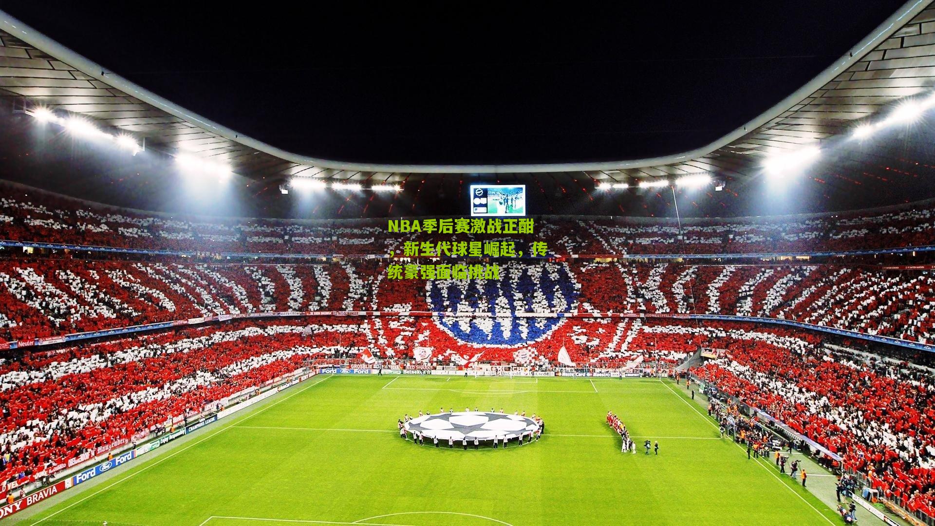 NBA季后赛激战正酣,新生代球星崛起,传统豪强面临挑战