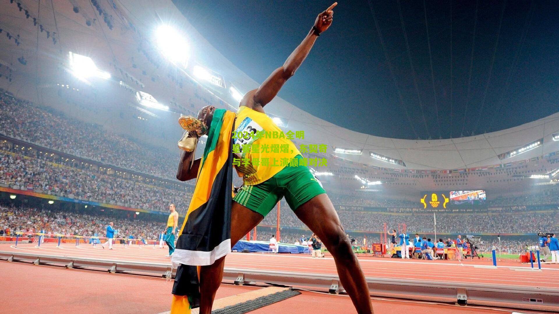 2024年NBA全明星赛星光熠熠,东契奇与字母哥上演巅峰对决