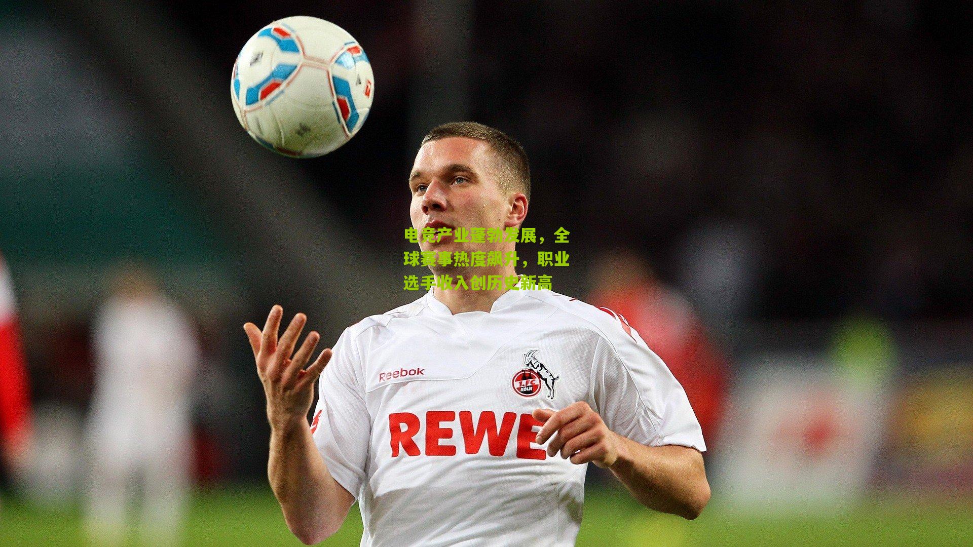 电竞产业蓬勃发展,全球赛事热度飙升,职业选手收入创历史新高